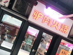 -驴世家驴肉火烧·凉皮·胡辣汤(首经贸店)