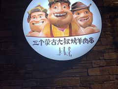 -三个蒙古大叔羊肉串(大宁店)