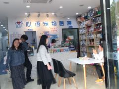 -心语宠物医院·急重症转诊中心·瑞辰华诺(南青路店)