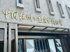 -杭州工艺美术博物馆