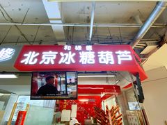 门面-和禄德冰糖葫芦