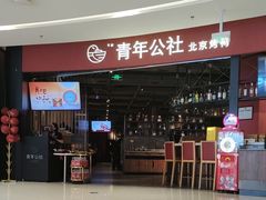 -青年公社烤鸭(滨湖银泰店)