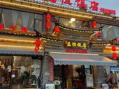 -益恒饭店乡间白族菜(古城总店)