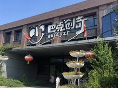 -巴克创奇梦工厂