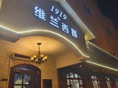 -维兰西餐(万泉河店)