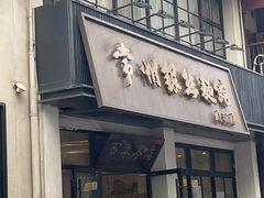 -常州银丝面馆(府琛店)