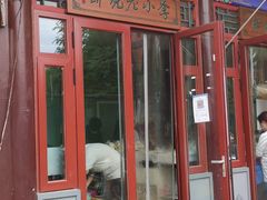 门面-李小老烧饼(常营民族家园店)