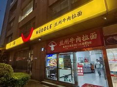 -牛一嘴·兰州牛肉面·大盘鸡(财富中心店)