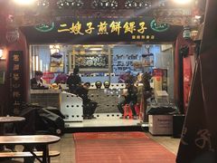 门面-清真·二嫂子煎饼果子(鼓楼旗舰形象店)