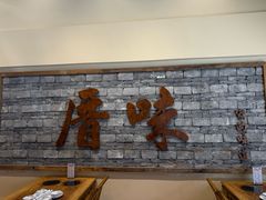 -厝味火锅·潮汕卤水火锅(十一合店)