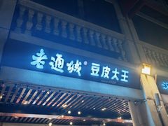 -老通城豆皮大王(吉庆街店)