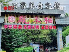 门面-凤来栖·净庭院·火锅(欧尚店)