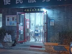-清真-戏楼王记牛肉面