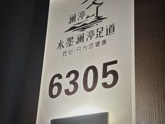 -水墨澜渟足道·SPA·传统(四望亭东关街店)