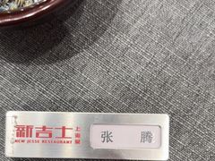 -新吉士·上海菜(浦东LCM置汇旭辉店)