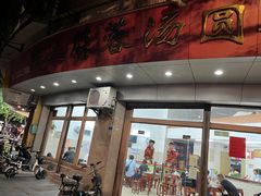 -阿三麻蓉汤圆(顺光大厦店)