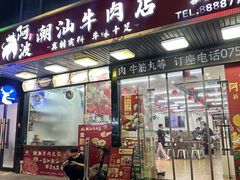 -阿波潮汕牛肉火锅·汤粉面(拱北店)