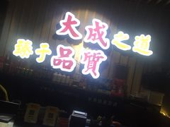 门面-大成海鲜烧烤·海鲜粥(长寿路店)