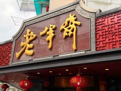 -老半斋(福州路店)