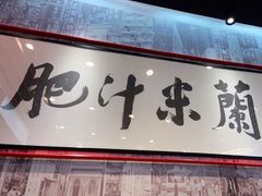 门面-肥汁米蘭香港米线(长宁来福士店)