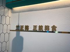 -兰正韩·韩国料理(大悦城店)