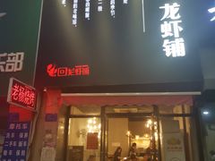 门面-回·龙虾铺·盆盆蟹·烧烤大排档(回龙观店)