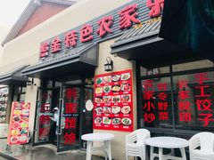 门面-照金特色农家乐