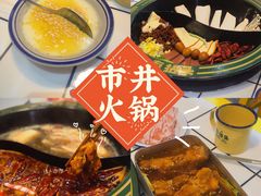 -有拈头成都市井火锅(稠州西路店)