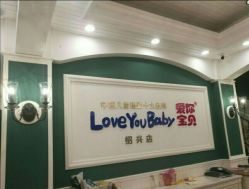 -爱你宝贝孕婴亲子摄影美学馆(绍兴店)