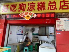 -好吃狗凉糕总店