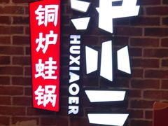 门面-炉小二铜锅牛蛙•川湘菜(三里屯店)