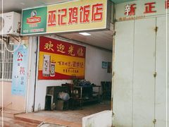 门面-巫记鸡饭店