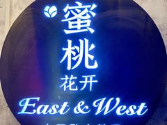 -蜜桃花开·中西融合菜E&W(南长街店)