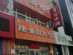 -隆盛园火勺馄饨面(兴工店)