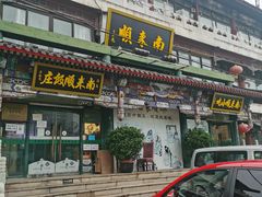 门面-南来顺饭庄·清真(南菜园店)