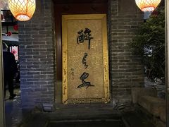 -醉长安(南门总店)