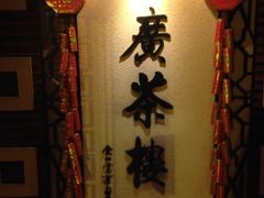 湖广会馆楚畹园-楚畹园