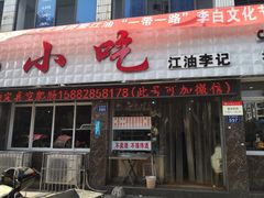 门面-李记小小吃·江油肥肠(涪江路店)
