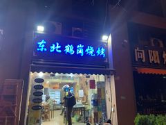 门面-东北鹤岗烧烤(麒麟紫荆城店)