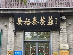 -吴裕泰茶庄(前门大街店)