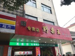 -阿男野栗王(金门路店)