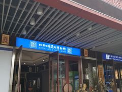 -北京工艺美术博物馆