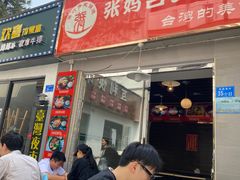 门面-张妈台式锅烧(深大店)