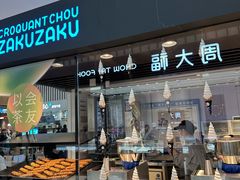 -ZAKUZAKU(中大国际高新店)