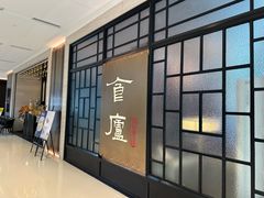 -食廬NOBLE(凯德晶萃店)