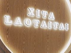 -西塔老太太泥炉烤肉(沈阳店)