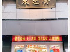门面-采芝斋(延安路店)