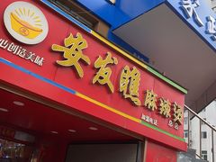 -安发瞧麻辣烫(总店)