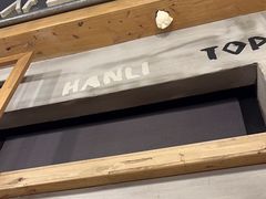 -韩礼年糕(飞虹路店)