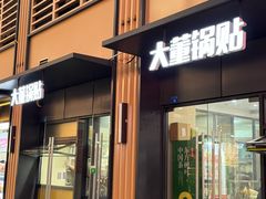 -大董锅贴(崇安寺店)